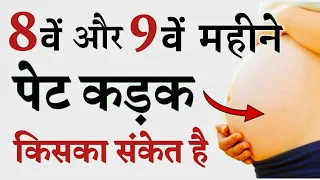 प्रेगनेंसी के 8 और 9 महीने में पेट कड़क किसका संकेत देता है - Stomach Tightening During Pregnancy