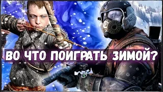 ВО ЧТО ПОИГРАТЬ ЗИМОЙ? / Самые атмосферные игры!