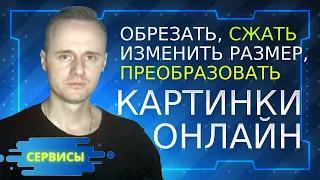 Онлайн сервисы обработки фото. Как сжать, изменить фото онлайн без потери качества? | PCprostoTV