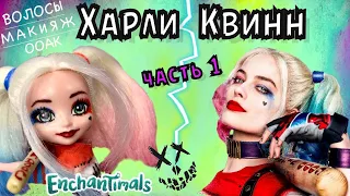 ХАРЛИ КВИНН кукла Энчантималс?Часть 1/Образ Harley Quinn DIY/ООАК/Перепрошить ВОЛОСЫ МАКИЯЖ/У АЛИСКИ