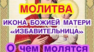 Избавительница -Икона Божией Матери. История иконы, о чем молят, молитва иконе Избавительница от бед