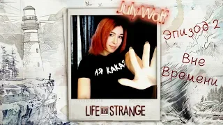 Life Is Strange ➤ Эпизод 2 - Вне Времени | Полное Атмосферное Прохождение