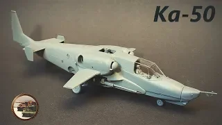 Строим Ударный Вертолет Ка-50Ш - модернизированная Черная Акула от Звезды в 1/72