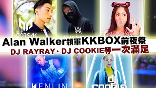 Alan Walker領軍KKBOX前夜祭　DJ RAYRAY、DJ COOKIE等一次滿足