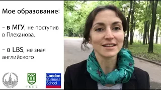 Как я поступила в МГУ и London Buisness School