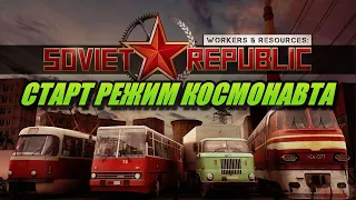 Workers & Resources Soviet Republic | СТАРТ РЕЖИМ КОСМОНАВТА день 1