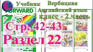 42-43 стр 22 раздел 2 класс учебник Вербицкая  Английский язык Forward