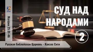 Суд над народами (2). Judgement of the nations (2) Вилли Дюк/Дик. Русская Библейская Церковь - КС