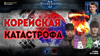 ФИАСКО КОРЕИ: Реванш Европы и Америки на DreamHack Masters за доминирование Кореи в StarCraft II