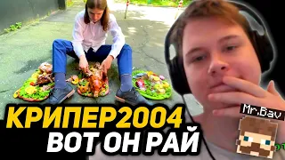 КАК ВЫГЛЯДИТ РАЙ? | БАВ СМОТРИТ КРИПЕРА2004 и ПЫТАЕТСЯ НЕ ХОТЕТЬ ЕСТЬ