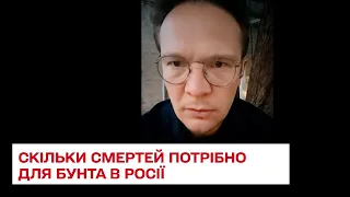 Скільки росіян мають вбити ЗСУ, щоб у Росії розпочався справжній бунт