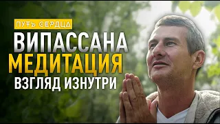 Випассана. Ретрит по медитации. Взгляд изнутри/ Путь сердца #60