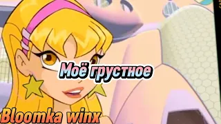 Части на МЕР@rainbowwinxofficial