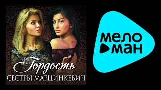 СЕСТРЫ МАРЦИНКЕВИЧ - ГОРДОСТЬ / SESTRY MARTSINKEVICH - GORDOST'