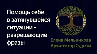 Разрешающие фразы - простая техника, которая поможет сдвинуть ситуацию с мертвой точки