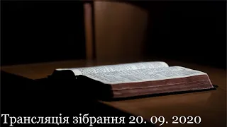 Трансляція зібрання церкви МСЦ ЄХБ м. Ужгород 20.09.2020 (вечірнє)