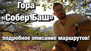 Гора Собер-Баш. Подробное описание 3-ех Маршрутов.