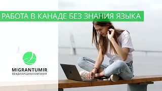 Работа в Канаде без знания языка. С чего начать?