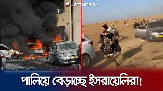 ফিলিস্তিনিদের ভয়ে প্রাণ নিয়ে দৌড়ে পালাচ্ছে ইসরায়েলিরা! | Israel Palestine Attack | Jamuna TV