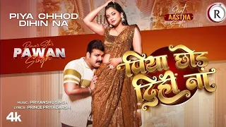 Bate Kamar Kamjor Piya Chhod Dihina |Power Star Pawan Singh - Bhojpiri Song 2024 | Ft. Aastha Singh