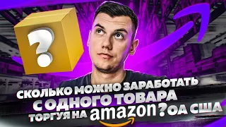 Сколько можно заработать с одного товара на Амазон торгуя по стратегии Онлайн Арбитраж с США в 2022?