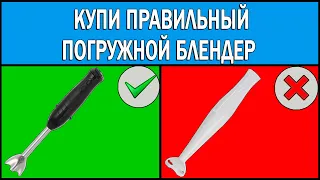 Погружной блендер Какой лучше выбрать | Как выбрать погружной блендер