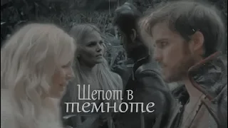 killian x emma | шепот в темноте