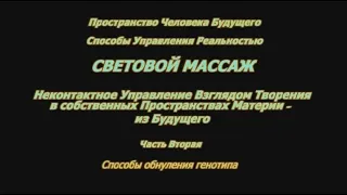 01.06. 2013. Способы обнуления генотипа. 2 часть. г. Москва. Томилин В.