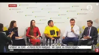 "5 років після Майдану: чи є шанс на правосуддя?": брифінг