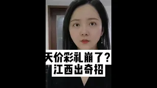 天价彩礼崩了？江西出奇招！#这个视频很有料