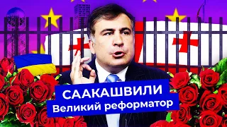 Саакашвили: от революции до ареста | Борьба с коррупцией, война с Россией, изгнание с Украины