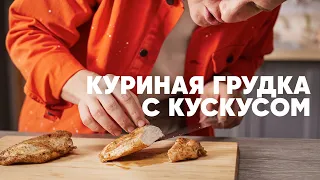 СОЧНАЯ КУРИНАЯ ГРУДКА С КУСКУСОМ - рецепт от шефа Бельковича | ПроСто кухня | YouTube-версия