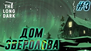 The Long Dark - #3 Дом зверолова