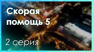 podcast: Скорая помощь 5 | 2 серия - сериальный онлайн киноподкаст подряд, обзор