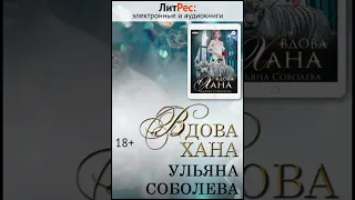 Ульяна Соболева - Вдова Хана