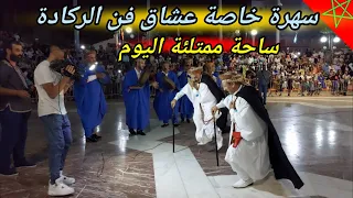 ساحة ممتلئة اليوم سهرة الركادة مع شيوخ بركان reggada Maroc 🇲🇦