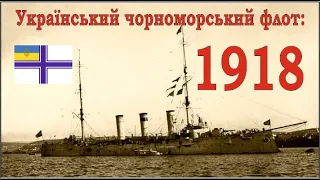 Український чорноморський флот: 1918
