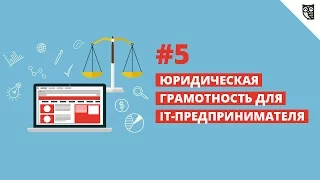 Юридическая грамотность для it-предпринимателя #5