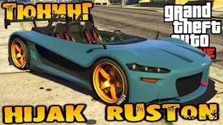 GTA V Online (HD 1080p) Тюнинг Hijak Ruston и тест в каскадёрской гонке #105