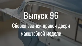 М21 «Волга». Выпуск №96 (инструкция по сборке)