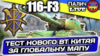 ТЕСТ - 116-F3 - НОВИЙ Китайськи ВТ за Глобальну Мапу  #WOT_UA