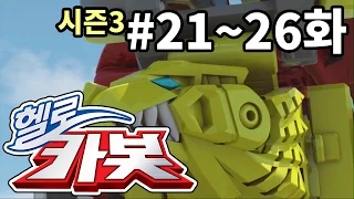 헬로카봇 시즌3 모아보기 21화 - 26화 Hello Carbot! Season3 Episode 21 ~ 26