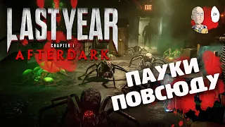 Мелкие павуки и понерфанный огонь (очень слабый)! | Last Year Afterdark