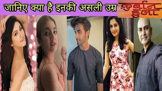 Qurbaan hua: Real name, age, birthdate and birthplace of Qurbaan hua stars || Only Real || Zee TV