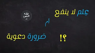 علم لا ينفع أم ضرورة دعوية؟! لماذا نقدّم ما يظن البعض أنه لا ينفعهم؟! جمهور متنوع لا يرضى بسهولة