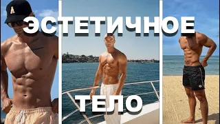 НАКАЧАЙ ЭСТЕТИЧНОЕ ТЕЛО // УПРАЖНЕНИЯ И ПИТАНИЕ