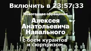 Новогоднее обращение Алексея Навального (с боем курантов и сюрпризом) | Включить в 23:57:33