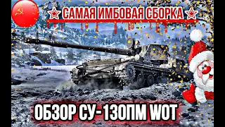 🔴ОБЗОР СУ-130ПМ WOT ✮ САМАЯ ИМБОВАЯ СБОРКА ✮НОВОГОДНИЙ КАЛЕНДАРЬ!!!