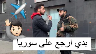 لكل بدو يرجع على سوريا✈️ | سألنا الناس اذا هنن مبسوطين في المانيا؟ 🇩🇪#مقابلات_برلين #berlin