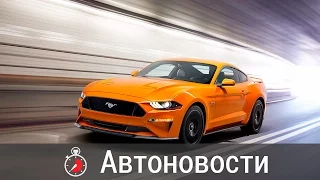 Новый Ford Mustang 2018 - Автоновости